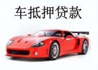 芜湖繁昌汽车抵押贷款